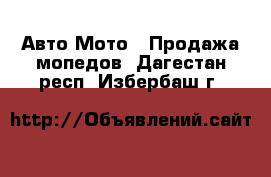 Авто Мото - Продажа мопедов. Дагестан респ.,Избербаш г.